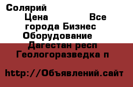 Солярий 2 XL super Intensive › Цена ­ 55 000 - Все города Бизнес » Оборудование   . Дагестан респ.,Геологоразведка п.